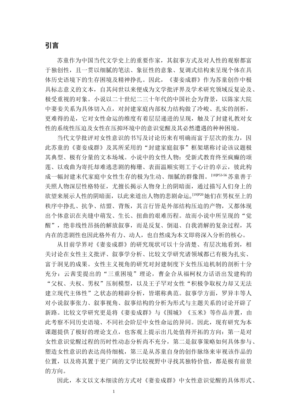 26年WH汉语言文学 论苏童《妻妾成群》中女性意识的觉醒5.8-AI8.15-约15779字符(16416字).docx_第6页