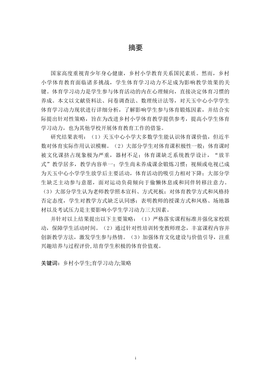 26年WH体育教育 乡村小学生体育学习动力现状及提升策略研究—以天玉中心小学为例3.83-AI21.18-约12699字符.docx_第2页