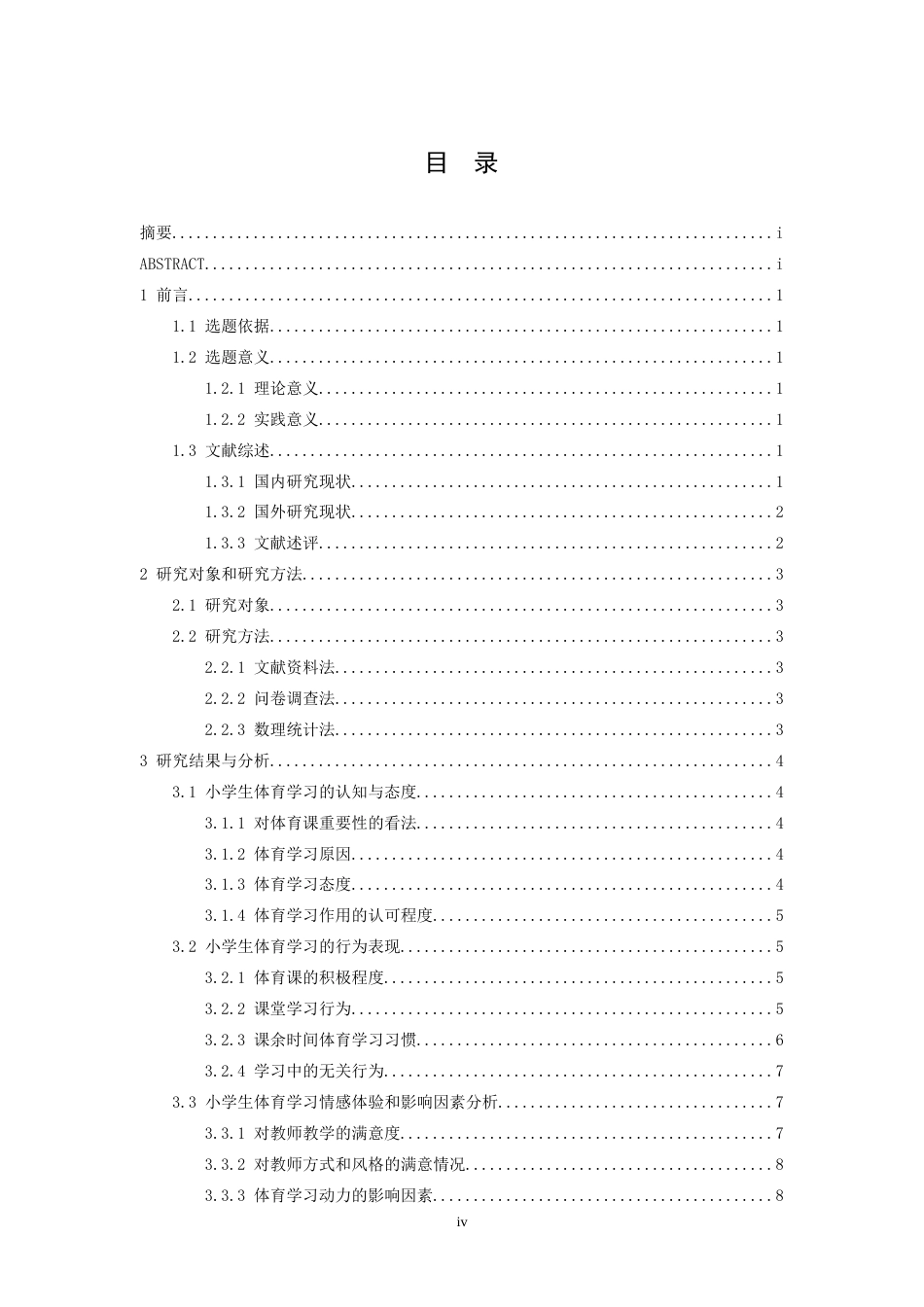 26年WH体育教育 乡村小学生体育学习动力现状及提升策略研究—以天玉中心小学为例3.83-AI21.18-约12699字符.docx_第5页