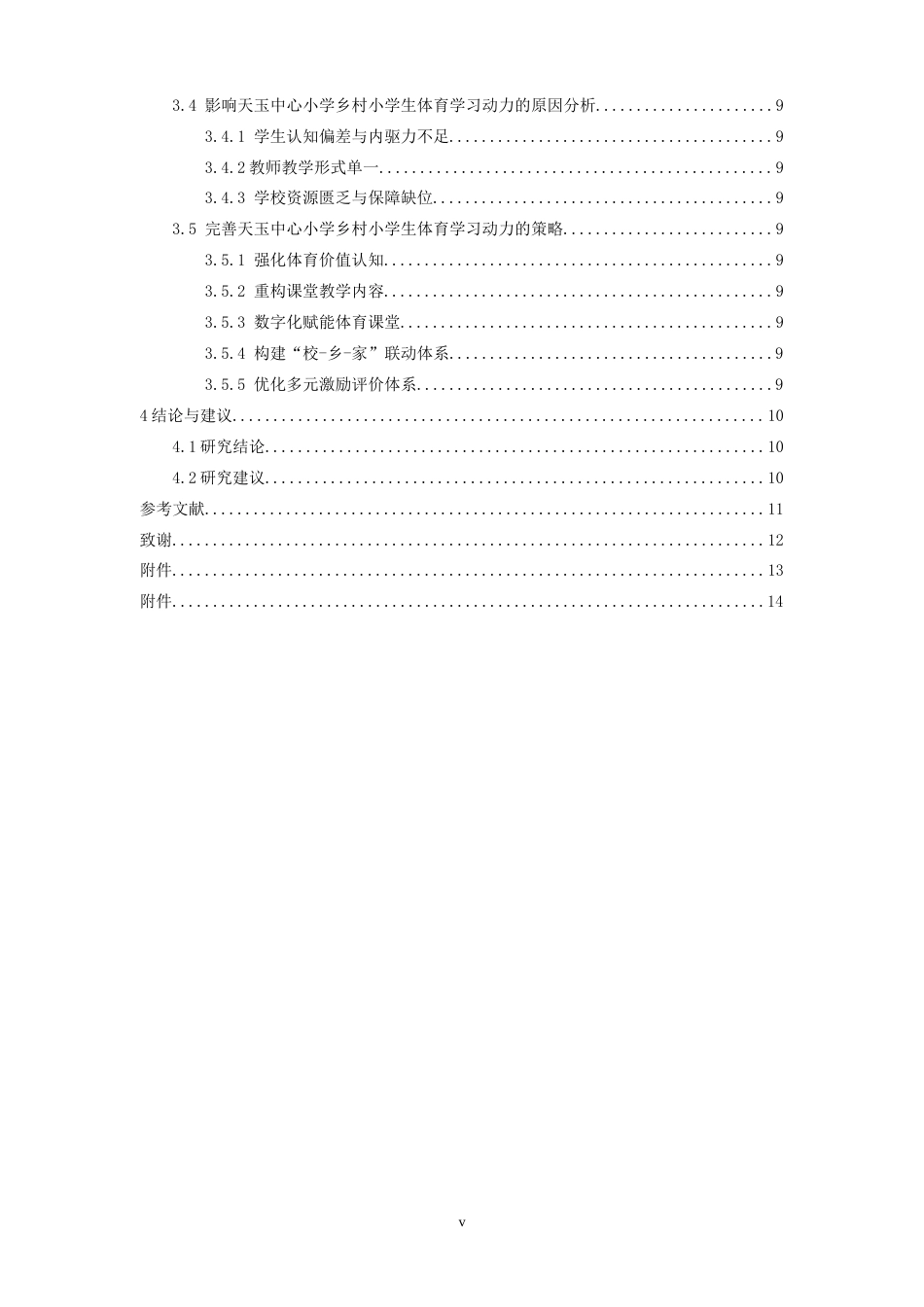 26年WH体育教育 乡村小学生体育学习动力现状及提升策略研究—以天玉中心小学为例3.83-AI21.18-约12699字符.docx_第6页