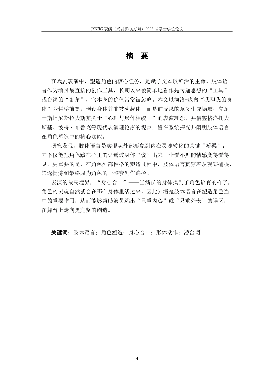 26年WH表演(戏剧影视) 《形塑其魂：论肢体语言在角色塑造中的重要性》1.25-AI15.85-约11489字符.doc_第2页