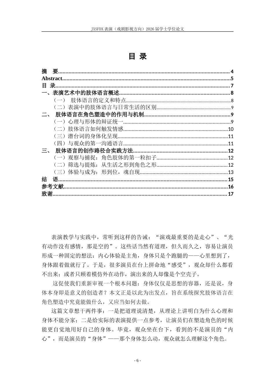 26年WH表演(戏剧影视) 《形塑其魂：论肢体语言在角色塑造中的重要性》1.25-AI15.85-约11489字符.doc_第4页