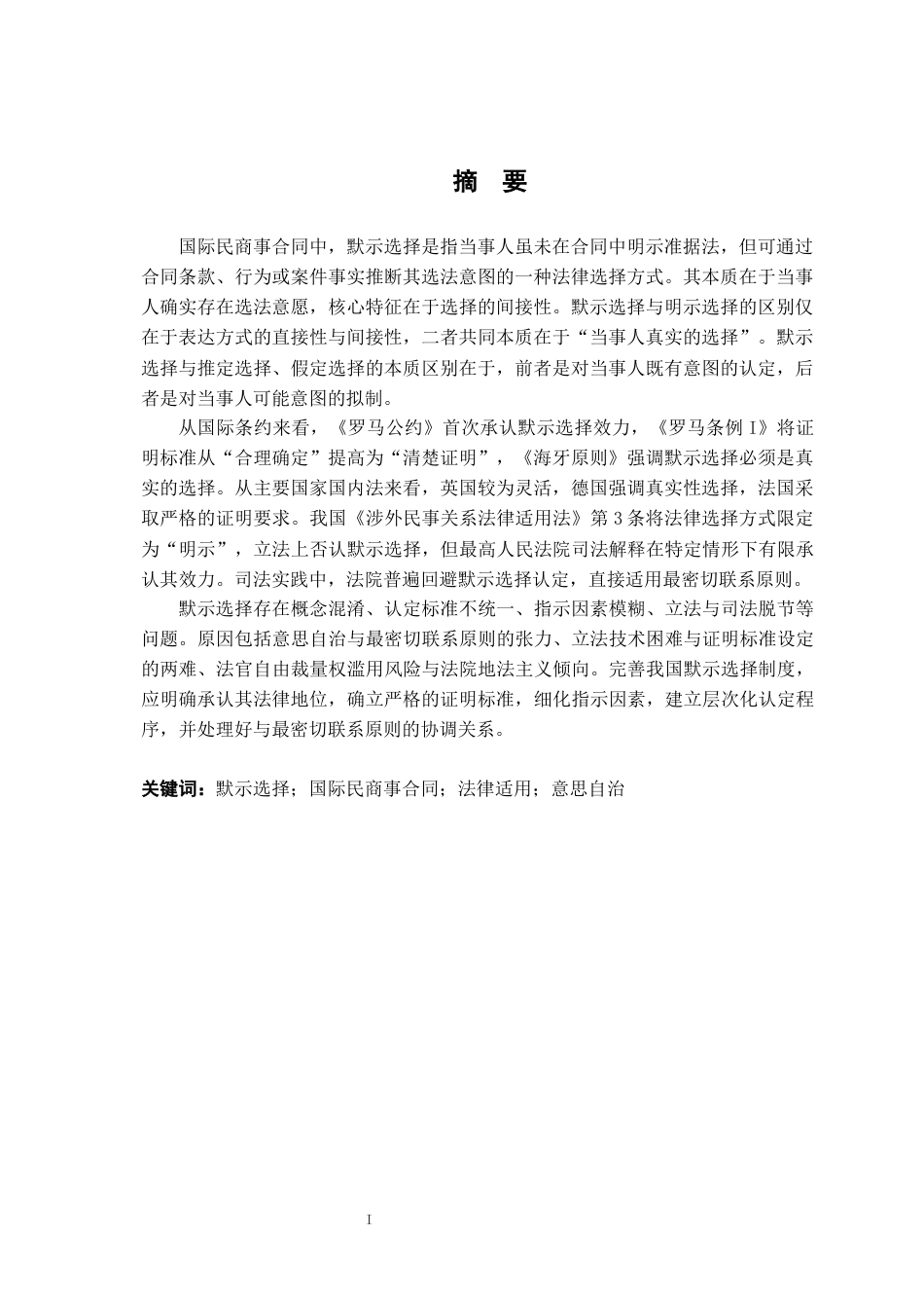 26年WH法学 国际民商事合同中的默示选择法律问题研究11.05-AI16.16-约19790字符.docx_第2页
