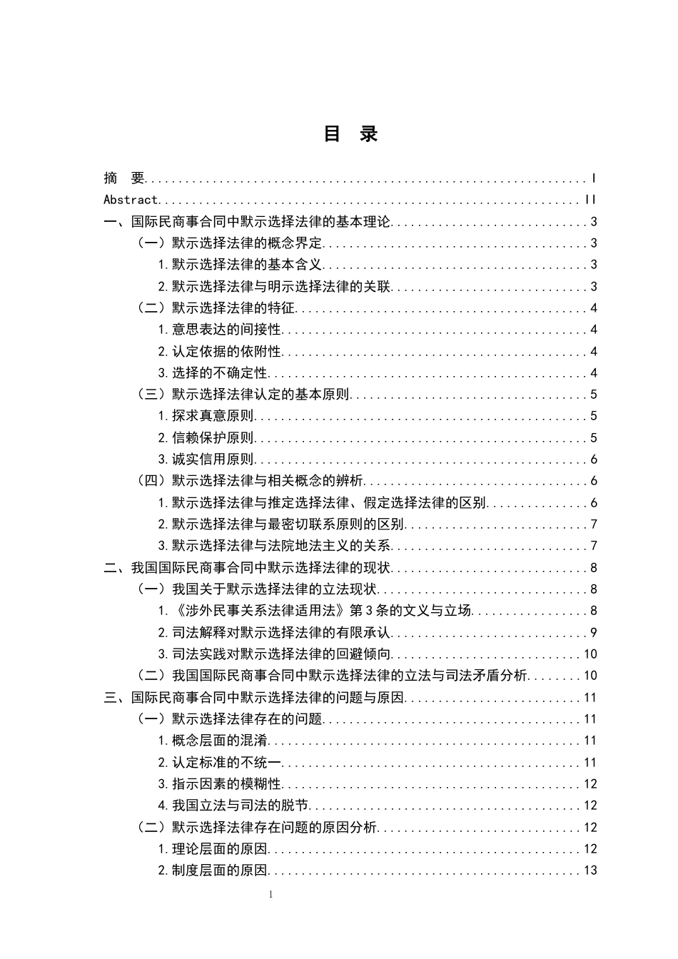 26年WH法学 国际民商事合同中的默示选择法律问题研究11.05-AI16.16-约19790字符.docx_第4页