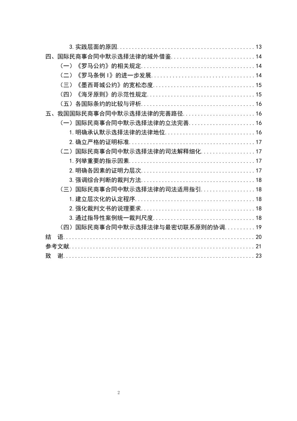 26年WH法学 国际民商事合同中的默示选择法律问题研究11.05-AI16.16-约19790字符.docx_第5页