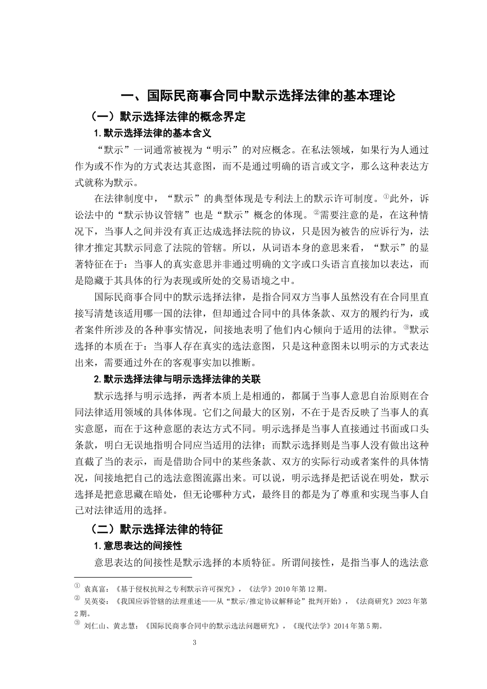 26年WH法学 国际民商事合同中的默示选择法律问题研究11.05-AI16.16-约19790字符.docx_第6页