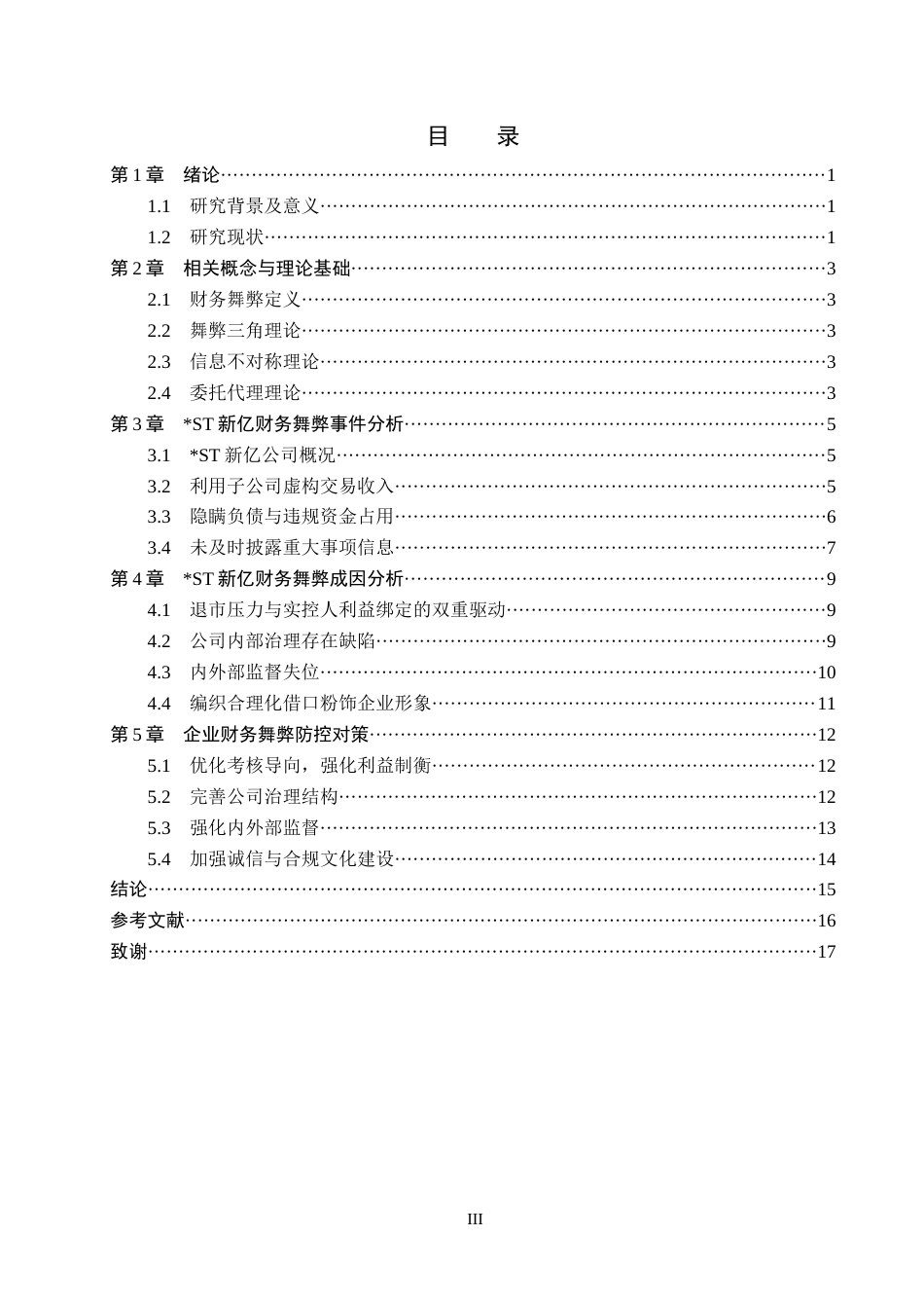 26年WH审计学-ST新亿财务舞弊分析与防控研究(15141字).docx_第3页