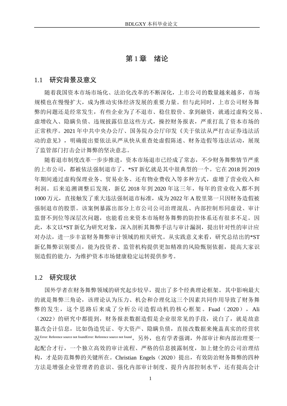 26年WH审计学-ST新亿财务舞弊分析与防控研究(15141字).docx_第4页