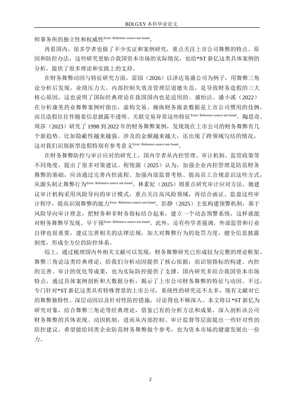 26年WH审计学-ST新亿财务舞弊分析与防控研究(15141字).docx_第5页