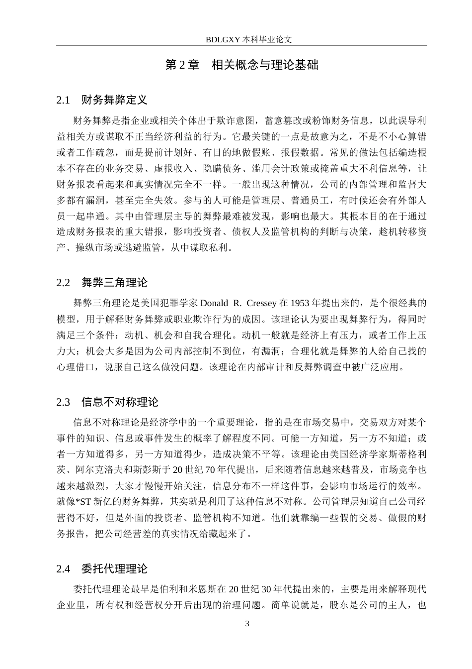 26年WH审计学-ST新亿财务舞弊分析与防控研究(15141字).docx_第6页