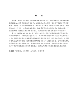 26年WH审计学-ST新亿财务舞弊分析与防控研究(15141字).docx