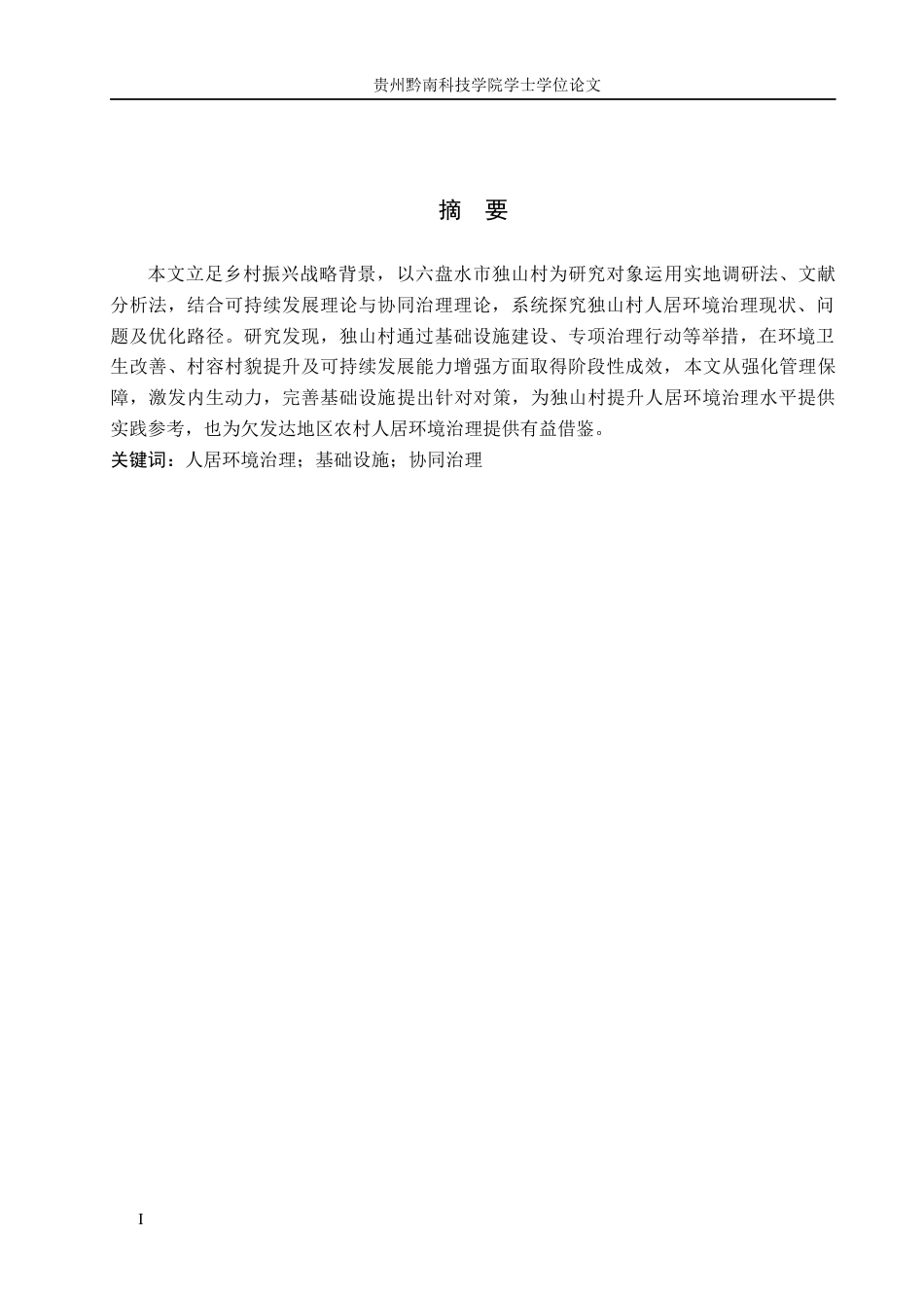 26年WH行政管理 六盘水市独山村人居环境治理存在的问题及对策研究14.25-AI9.18-约14962字符.docx_第2页
