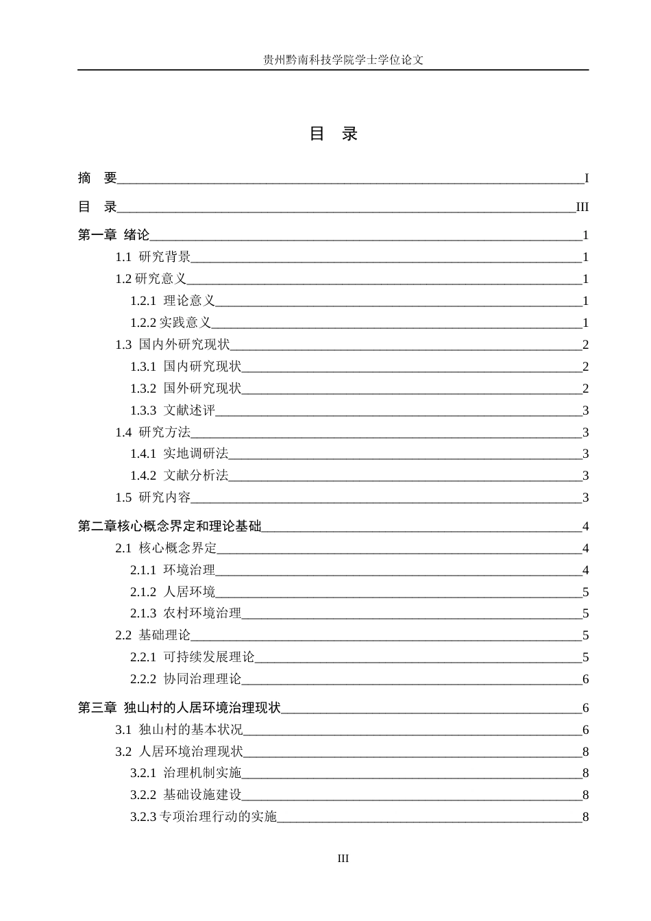 26年WH行政管理 六盘水市独山村人居环境治理存在的问题及对策研究14.25-AI9.18-约14962字符.docx_第4页