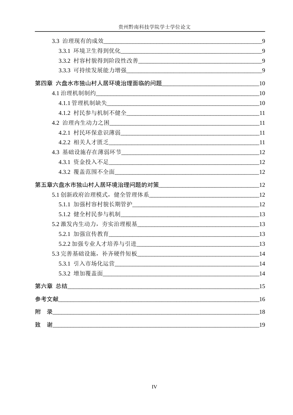 26年WH行政管理 六盘水市独山村人居环境治理存在的问题及对策研究14.25-AI9.18-约14962字符.docx_第5页