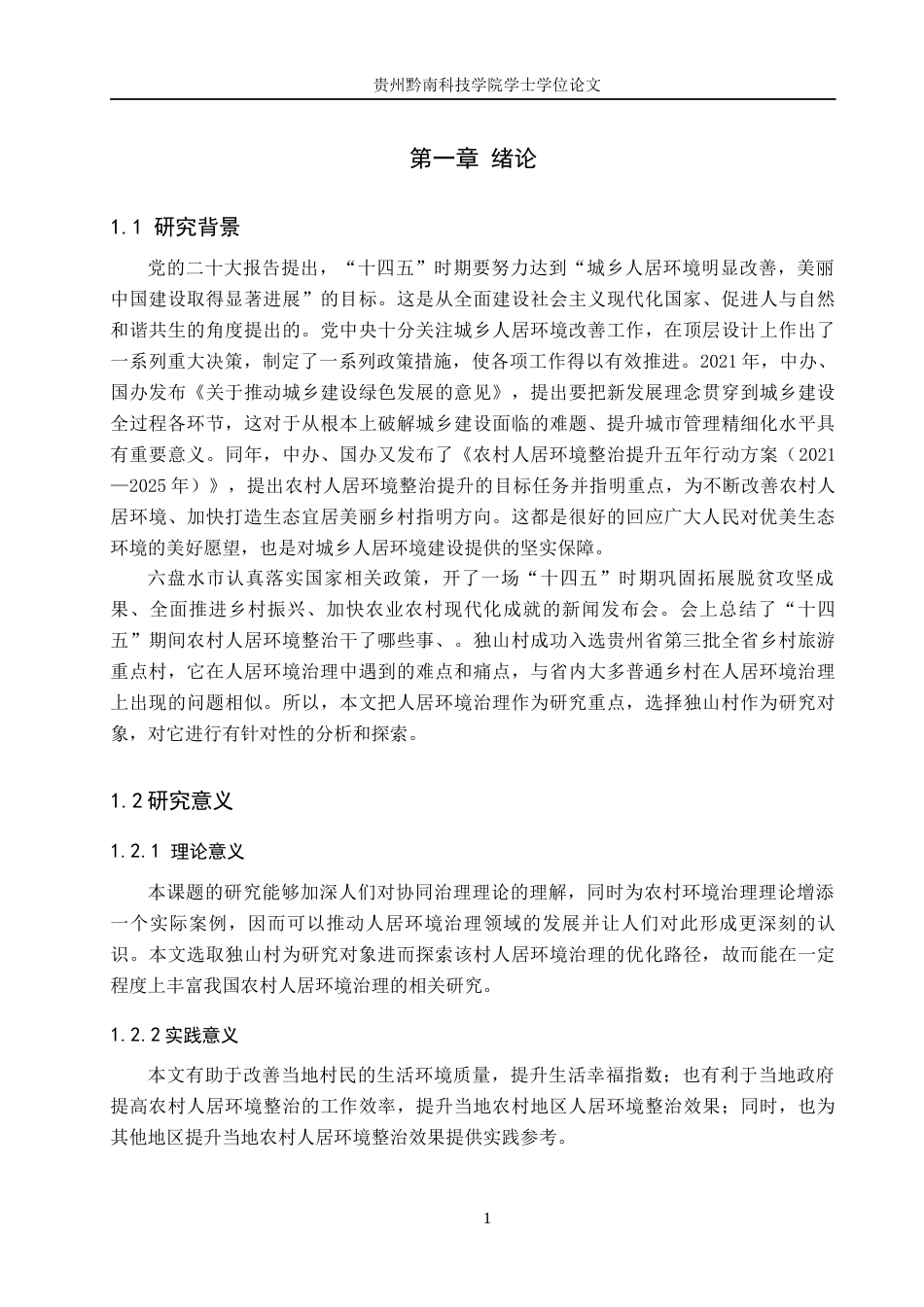 26年WH行政管理 六盘水市独山村人居环境治理存在的问题及对策研究14.25-AI9.18-约14962字符.docx_第6页