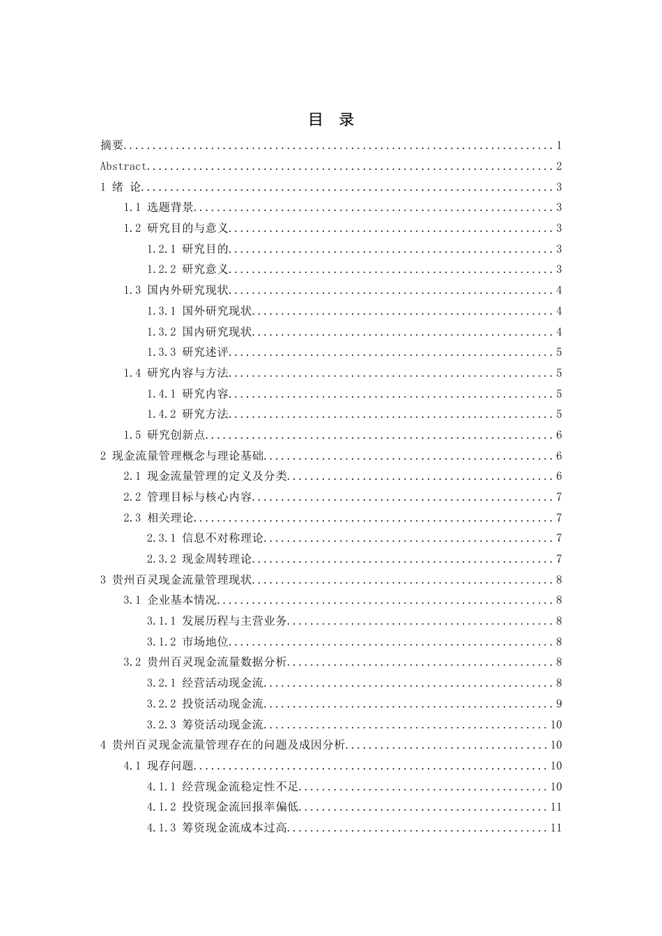 26年WH会计学 贵州百灵现金流量管理存在的问题及对策研究-AI-约13870字符.docx_第1页