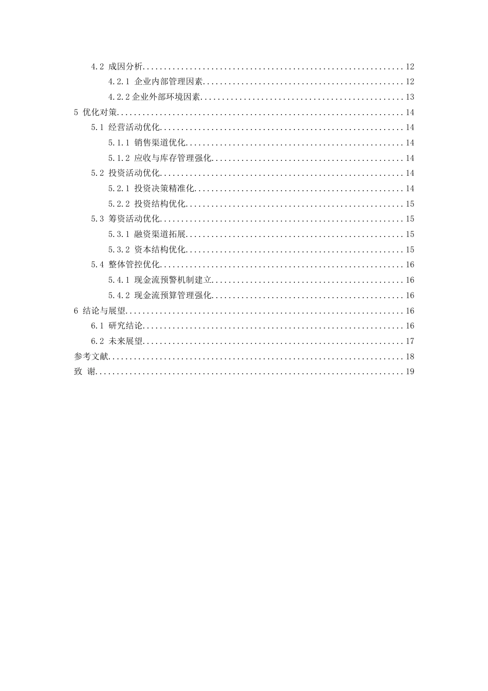 26年WH会计学 贵州百灵现金流量管理存在的问题及对策研究-AI-约13870字符.docx_第2页