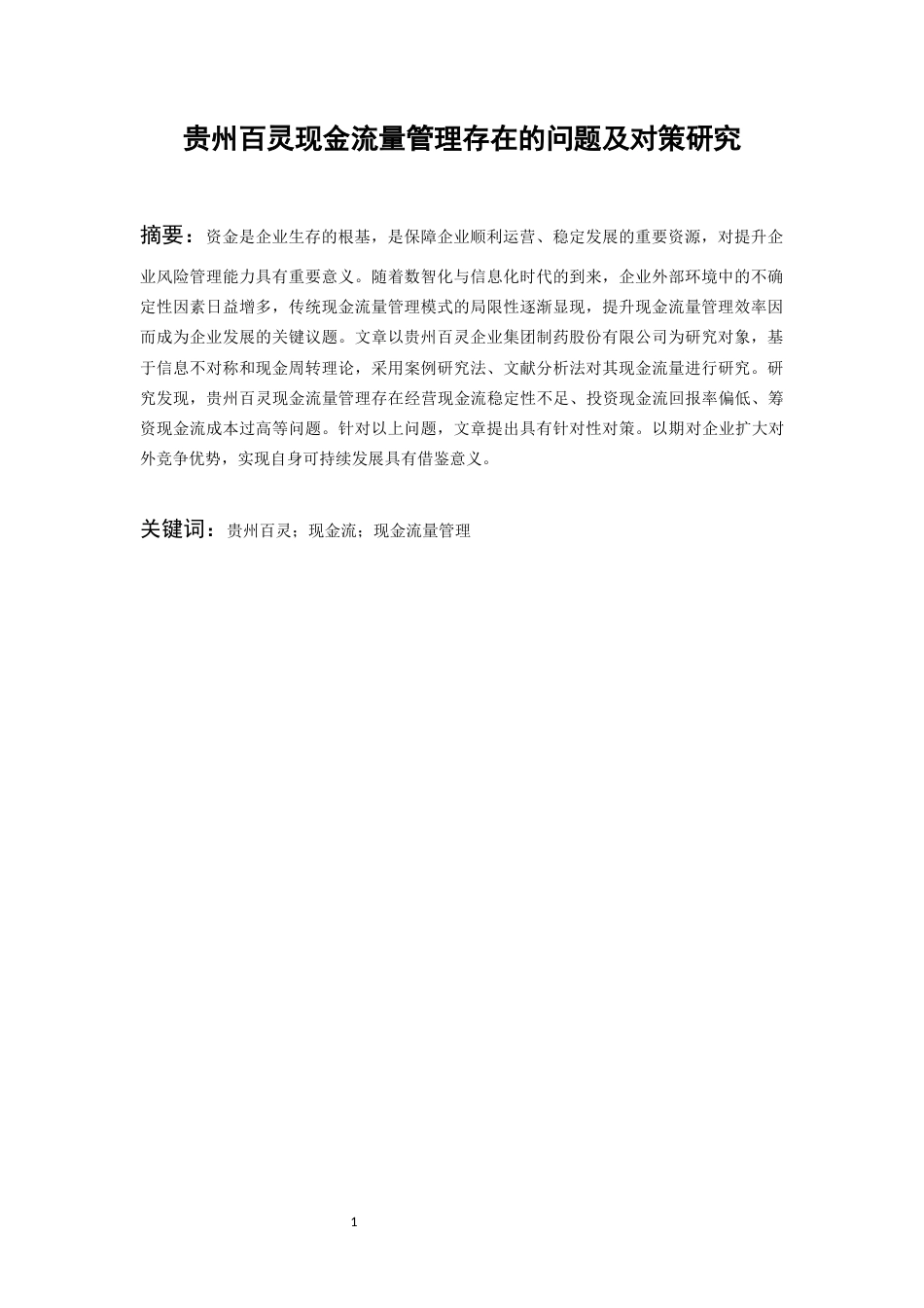 26年WH会计学 贵州百灵现金流量管理存在的问题及对策研究-AI-约13870字符.docx_第3页