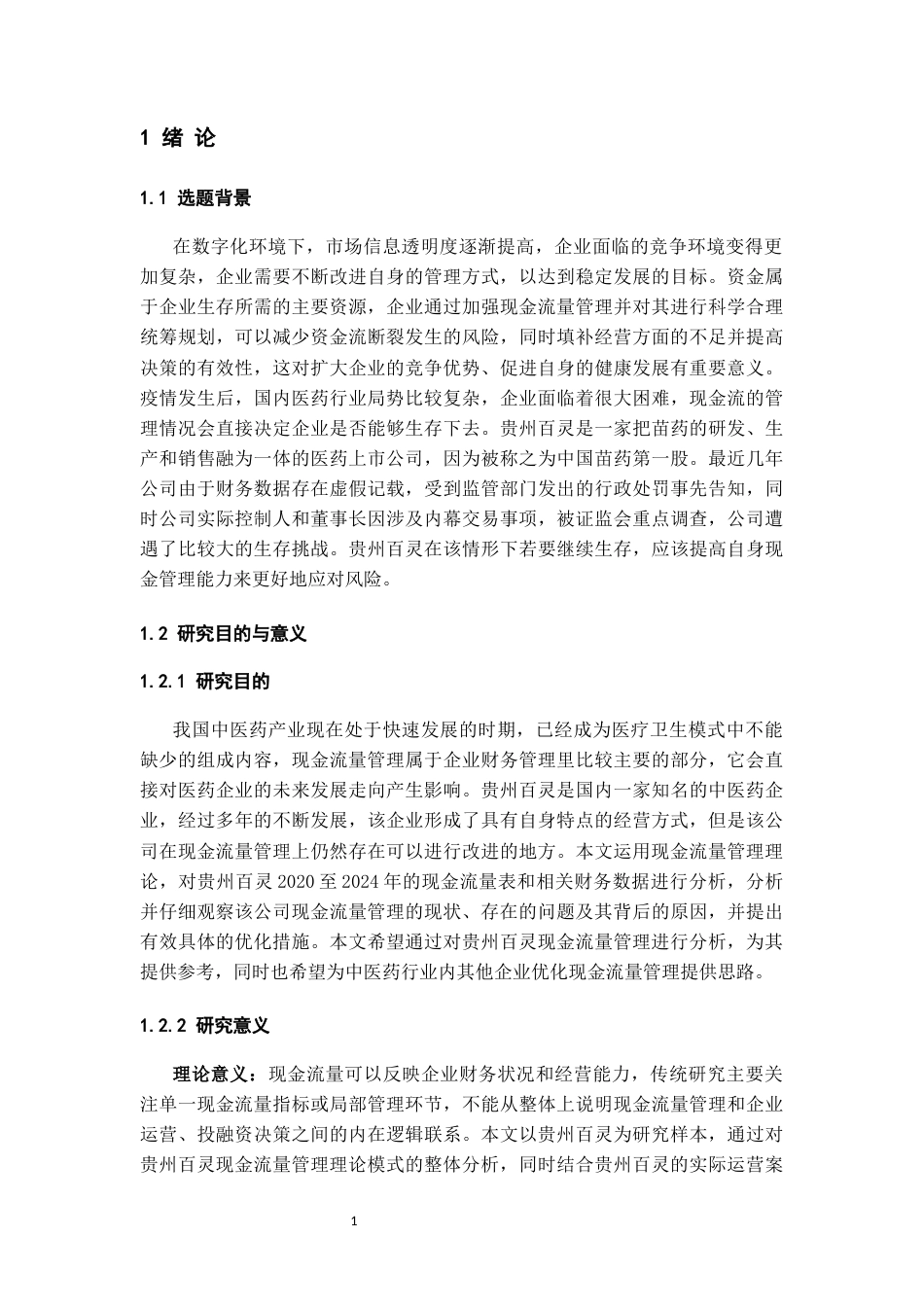 26年WH会计学 贵州百灵现金流量管理存在的问题及对策研究-AI-约13870字符.docx_第5页