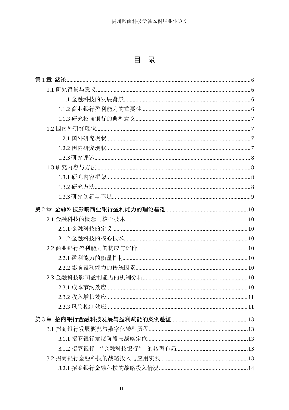 26年WH金融学 金融科技对我国商业银行盈利能力的影响研究——以招商银行为例7.74-AI6.53(15644字).docx_第3页