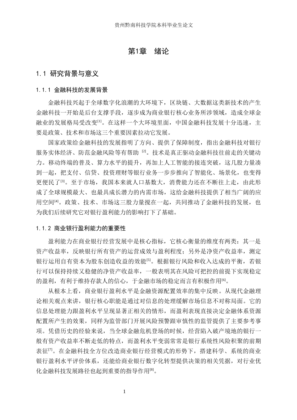 26年WH金融学 金融科技对我国商业银行盈利能力的影响研究——以招商银行为例7.74-AI6.53(15644字).docx_第5页