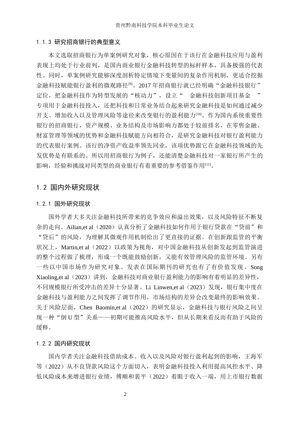 26年WH金融学 金融科技对我国商业银行盈利能力的影响研究——以招商银行为例7.74-AI6.53(15644字).docx_第6页