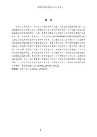 26年WH金融学 金融科技对我国商业银行盈利能力的影响研究——以招商银行为例7.74-AI6.53(15644字).docx