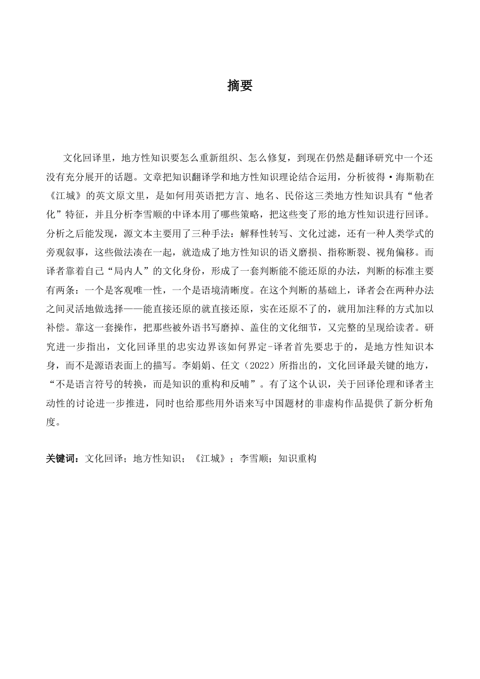 26年WH英语 文化回译视域下地方性知识的重构研究-以《江城》李雪顺译本为例1.51- A I17.76-约65550字符.docx_第4页
