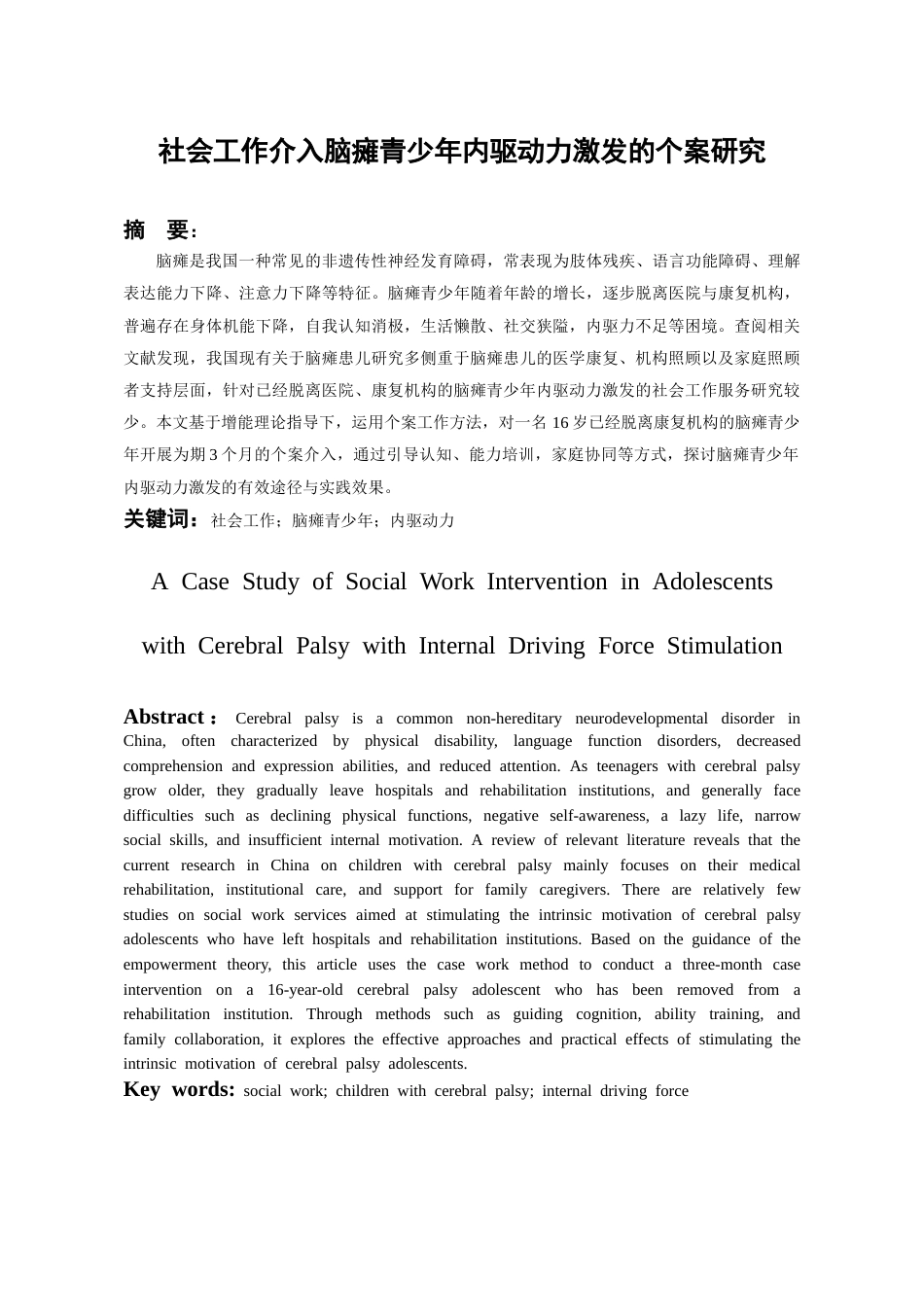 26年WH社会工作 社会工作介入脑瘫青少年内驱动力激发的个案研究7.41-AI8.93-约20455字符(21255字).docx_第2页
