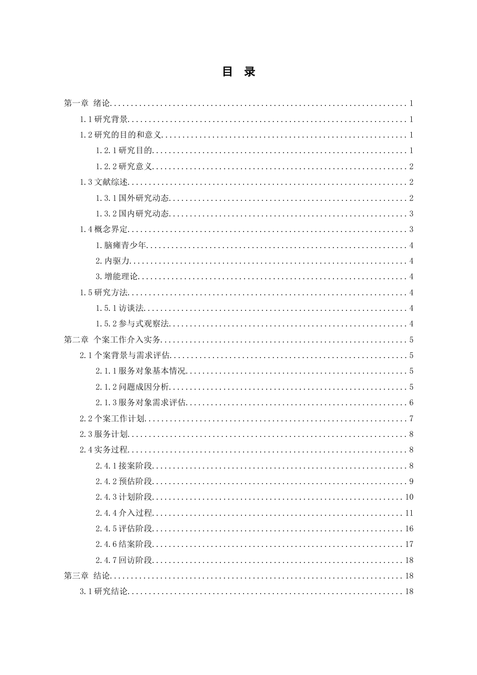 26年WH社会工作 社会工作介入脑瘫青少年内驱动力激发的个案研究7.41-AI8.93-约20455字符(21255字).docx_第3页