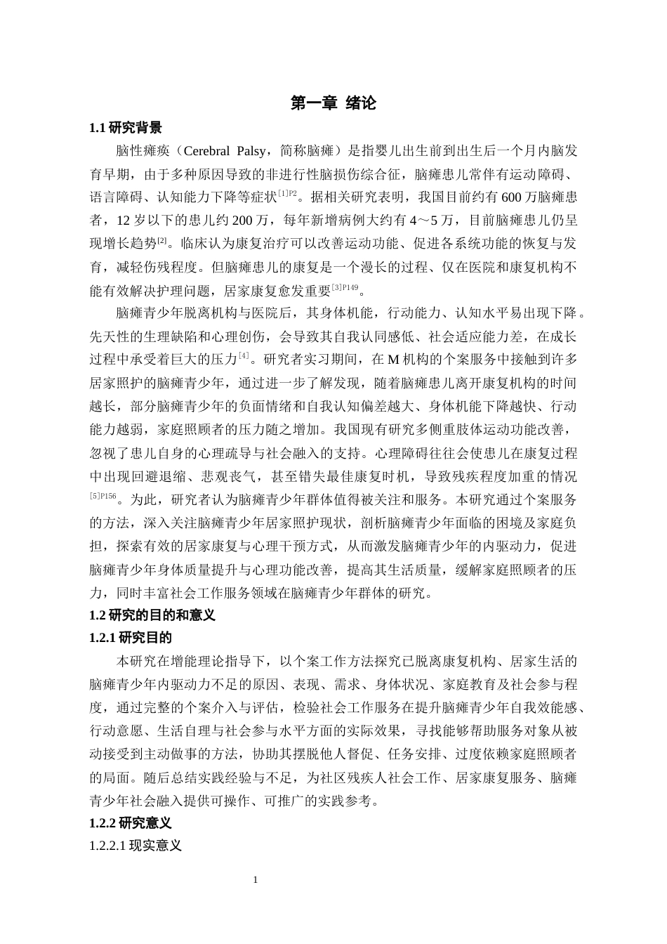 26年WH社会工作 社会工作介入脑瘫青少年内驱动力激发的个案研究7.41-AI8.93-约20455字符(21255字).docx_第5页