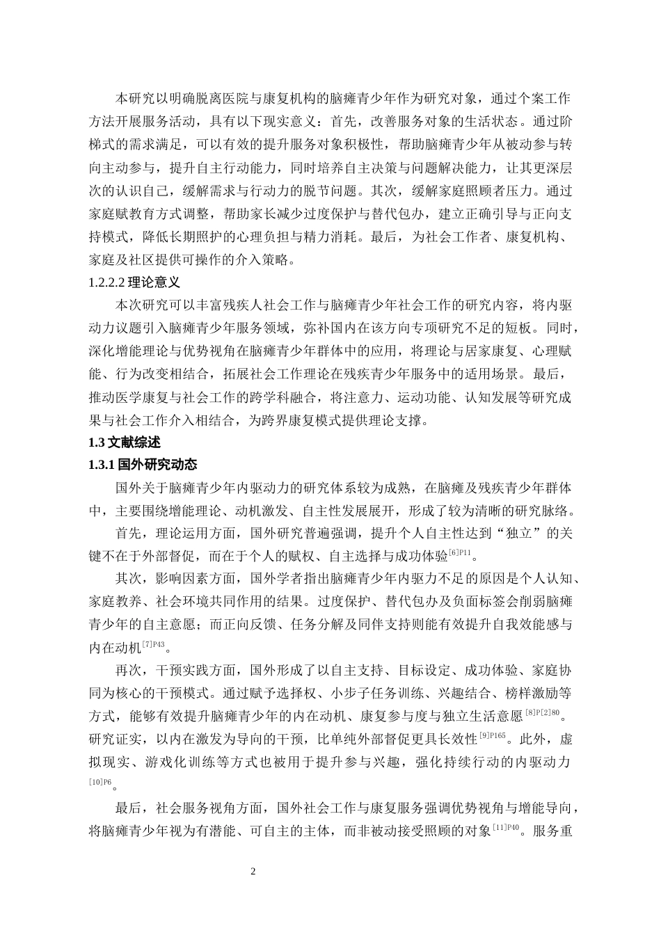 26年WH社会工作 社会工作介入脑瘫青少年内驱动力激发的个案研究7.41-AI8.93-约20455字符(21255字).docx_第6页