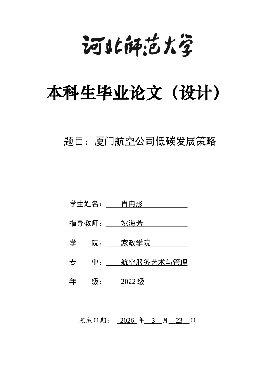 26年WH航空服务艺术与管理 厦门航空公司低碳发展策略7.86-AI22.87-约11261字符.docx_第1页