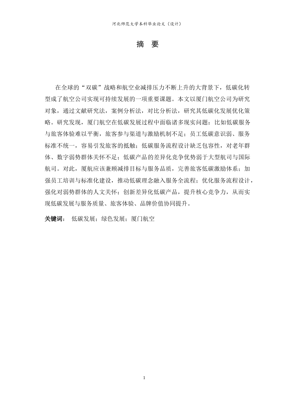 26年WH航空服务艺术与管理 厦门航空公司低碳发展策略7.86-AI22.87-约11261字符.docx_第3页