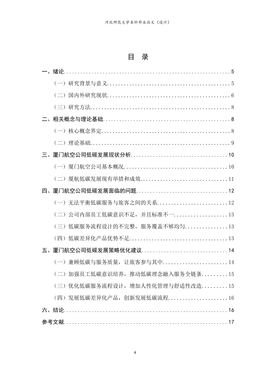 26年WH航空服务艺术与管理 厦门航空公司低碳发展策略7.86-AI22.87-约11261字符.docx_第6页
