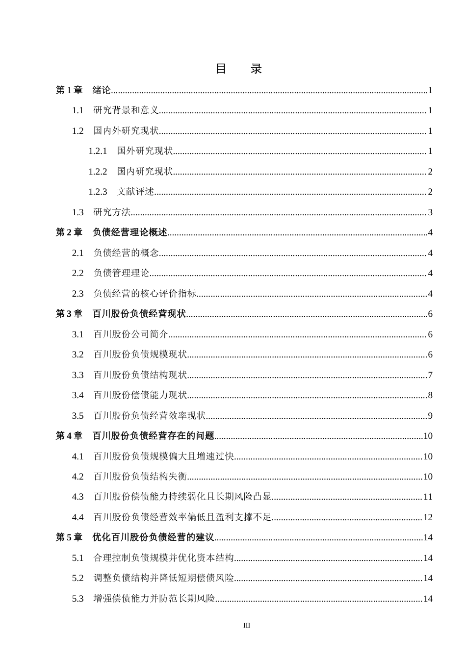 26年WH会计学 百川股份负债经营现状及问题分析(13703字).docx_第3页