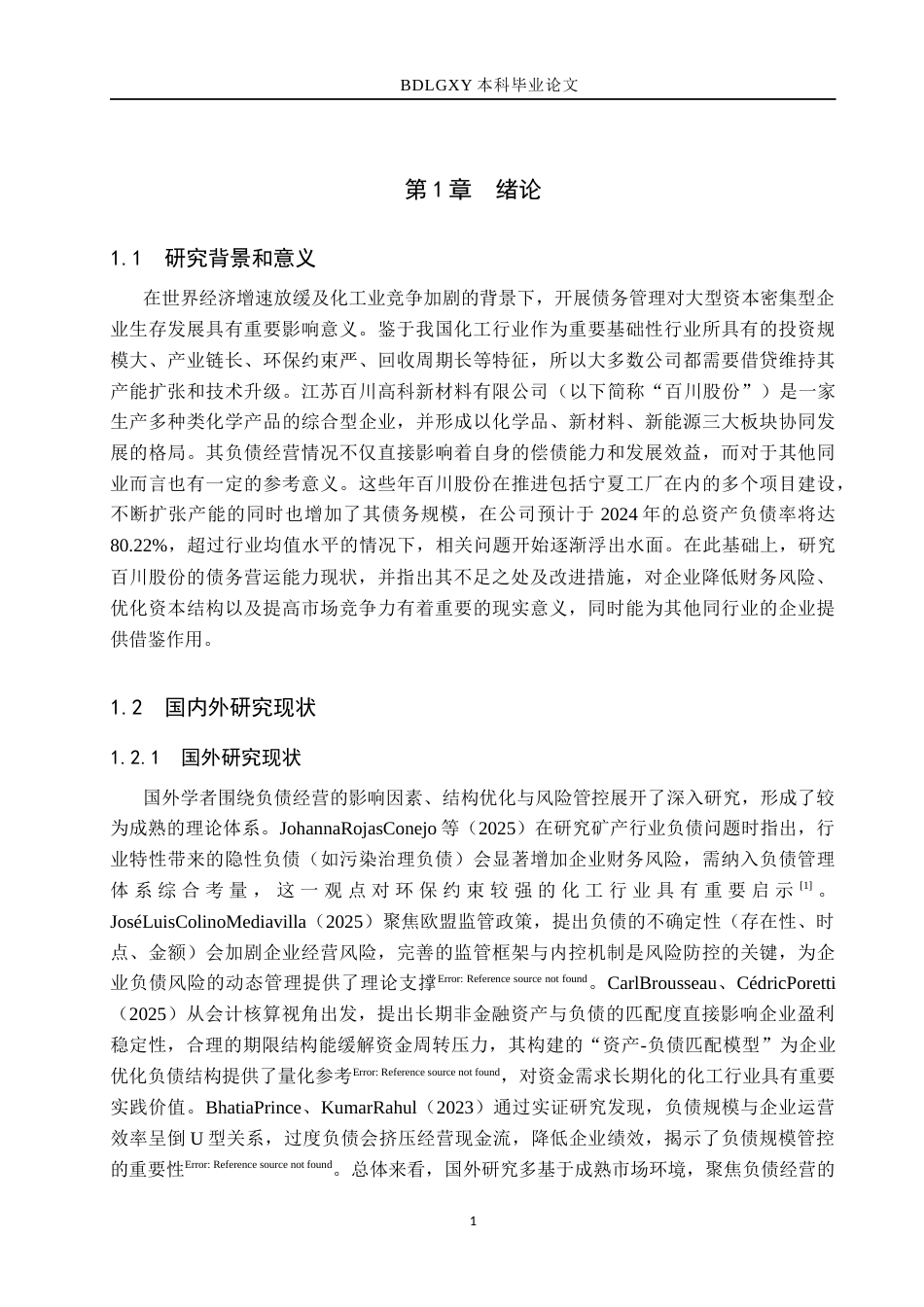 26年WH会计学 百川股份负债经营现状及问题分析(13703字).docx_第5页