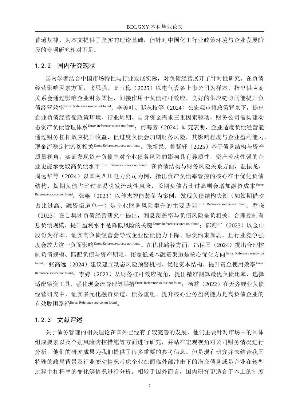 26年WH会计学 百川股份负债经营现状及问题分析(13703字).docx_第6页