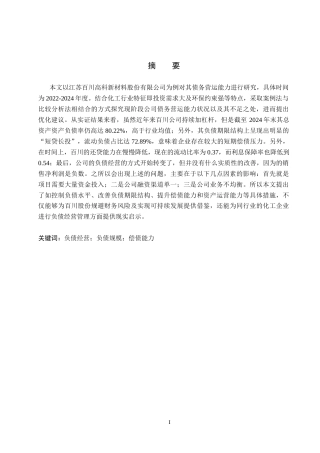 26年WH会计学 百川股份负债经营现状及问题分析(13703字).docx