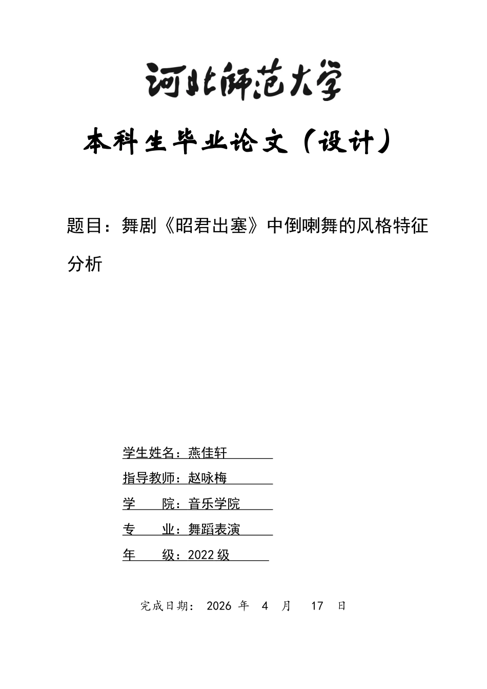 26年WH舞蹈表演 舞剧《昭君出塞》中倒喇舞的风格特征分析0.34-AI36.51-约11690字符.docx_第1页