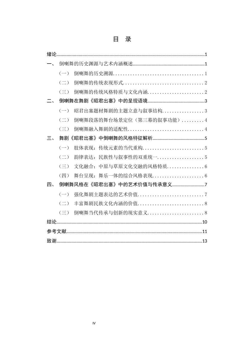 26年WH舞蹈表演 舞剧《昭君出塞》中倒喇舞的风格特征分析0.34-AI36.51-约11690字符.docx_第5页