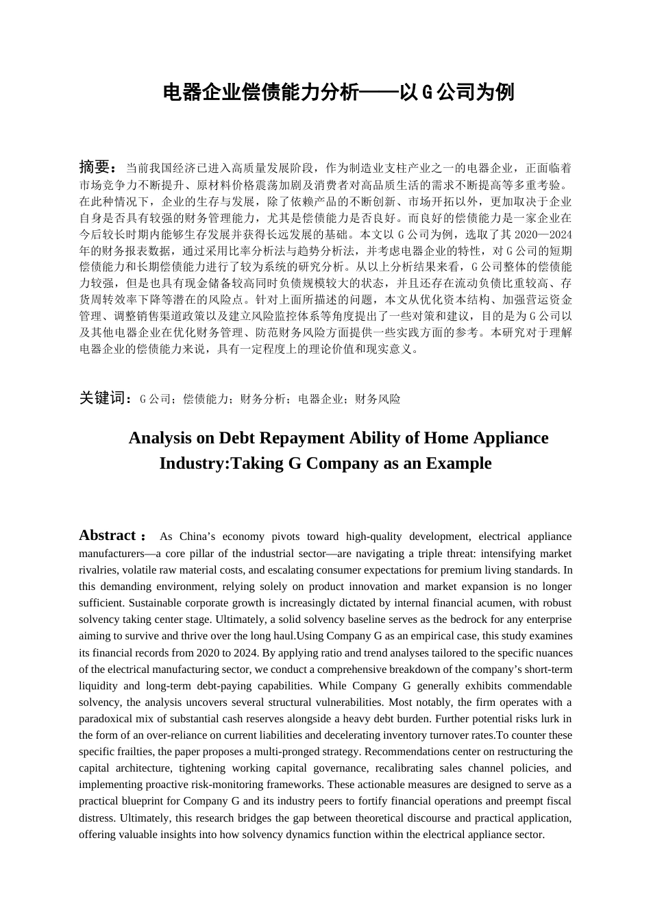 26年WH会计学本科 电器企业偿债能力分析——以G公司为例17.34-AI18.95-约17324字符.docx_第2页