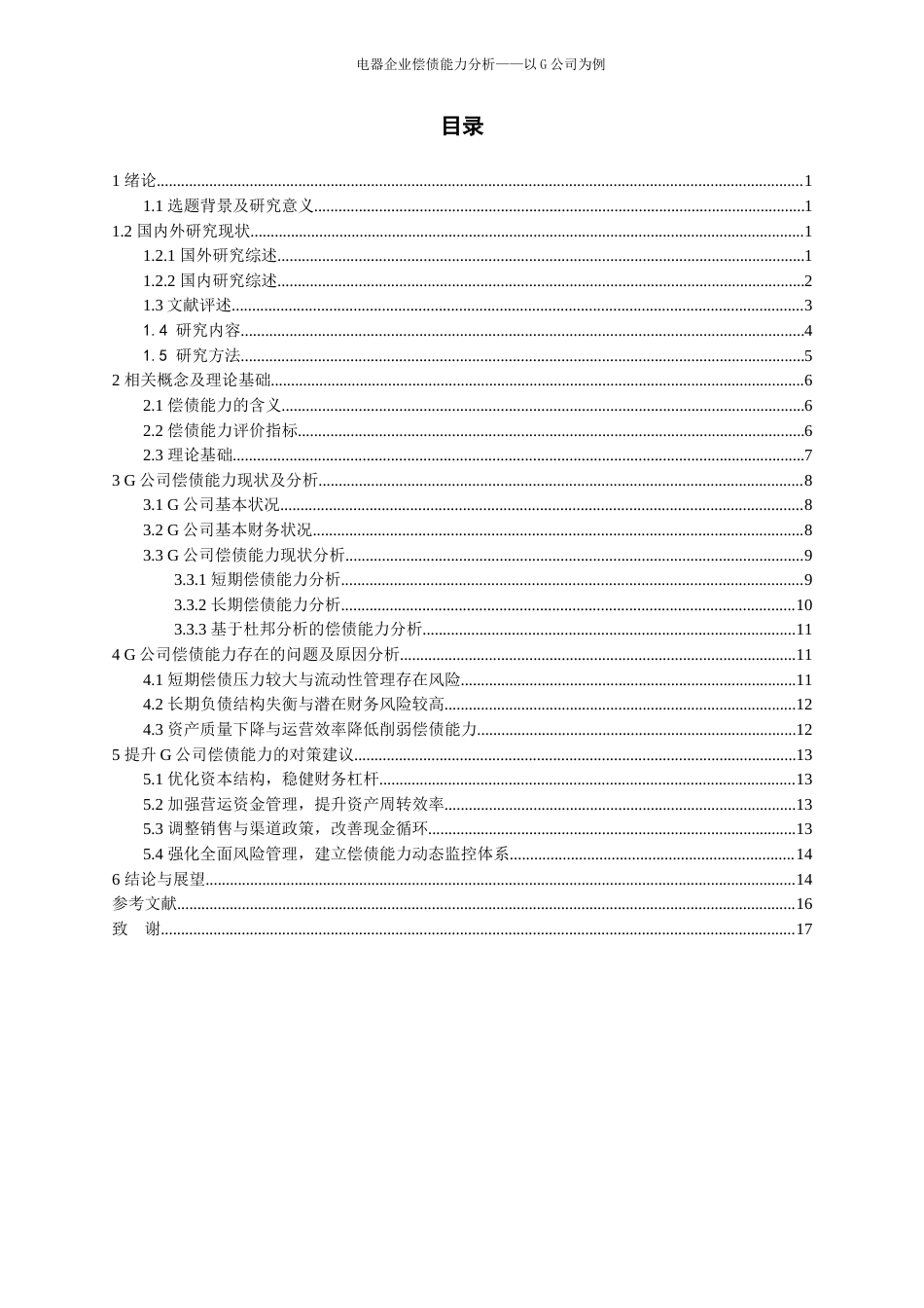 26年WH会计学本科 电器企业偿债能力分析——以G公司为例17.34-AI18.95-约17324字符.docx_第4页