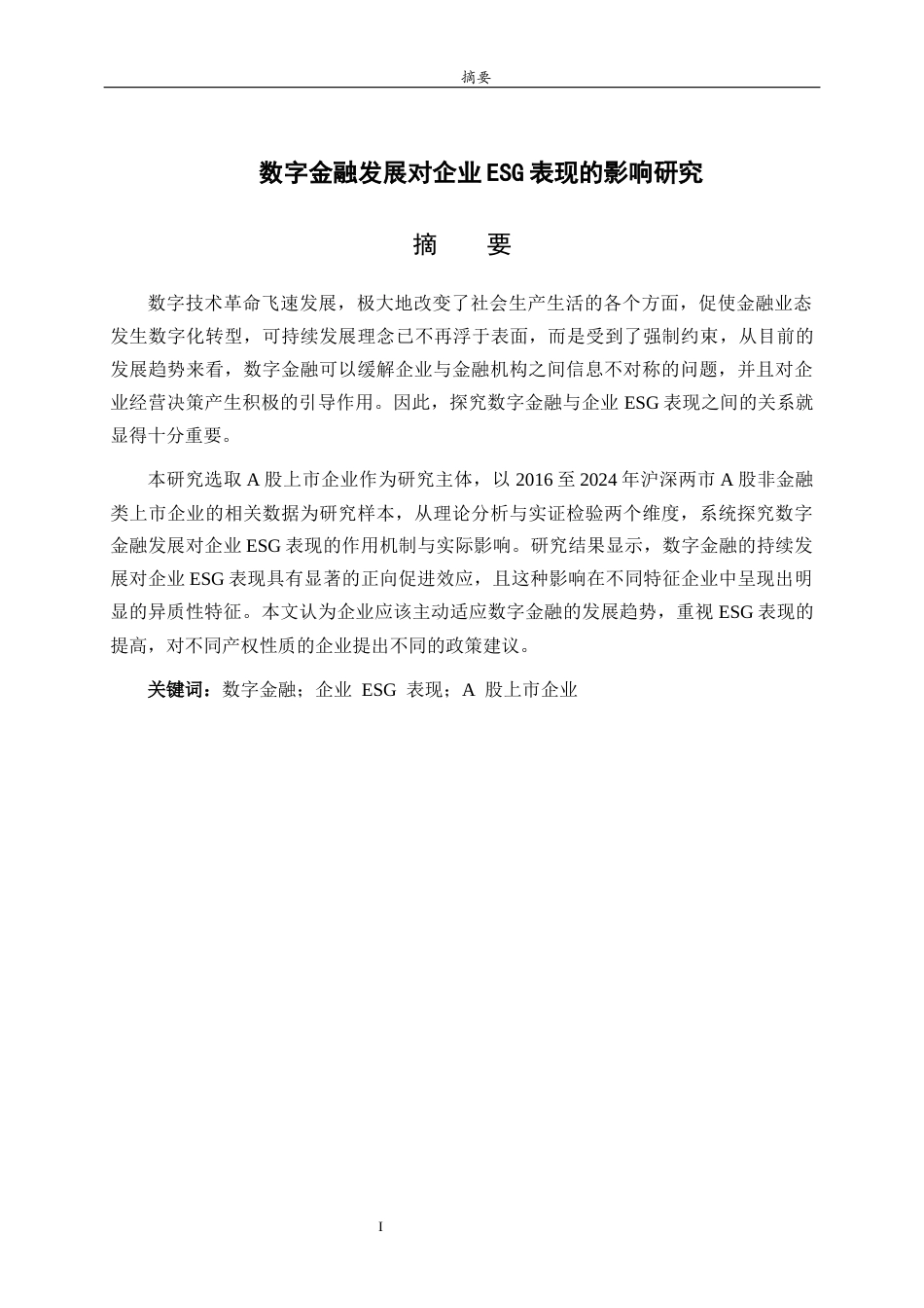 26年WH金融工程(智能金融) 数字金融发展对企业ESG表现的影响研究21.18-AI-约12484字符(11480字).docx_第2页