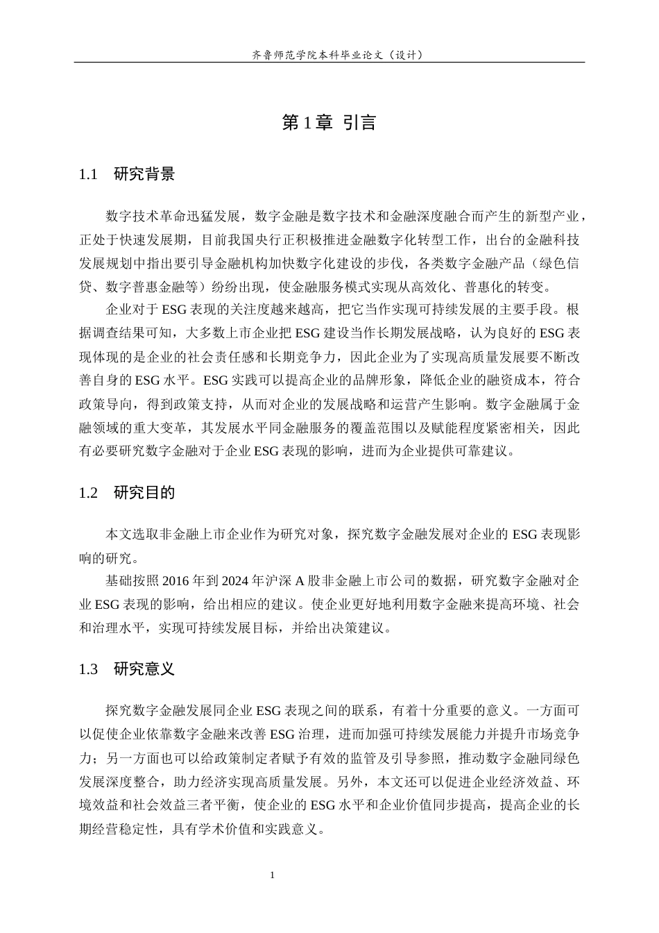 26年WH金融工程(智能金融) 数字金融发展对企业ESG表现的影响研究21.18-AI-约12484字符(11480字).docx_第6页