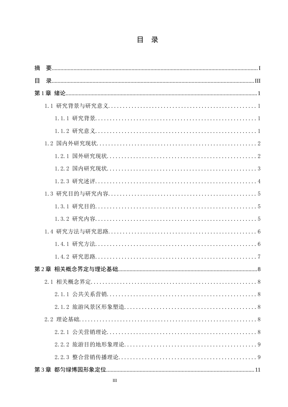 26年WH旅游管理 基于公关营销的旅游风景区形象塑造研究     以都匀绿博园为例9.04-AI2.0(21617字).docx_第3页