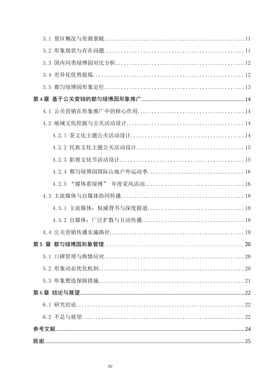 26年WH旅游管理 基于公关营销的旅游风景区形象塑造研究     以都匀绿博园为例9.04-AI2.0(21617字).docx_第4页