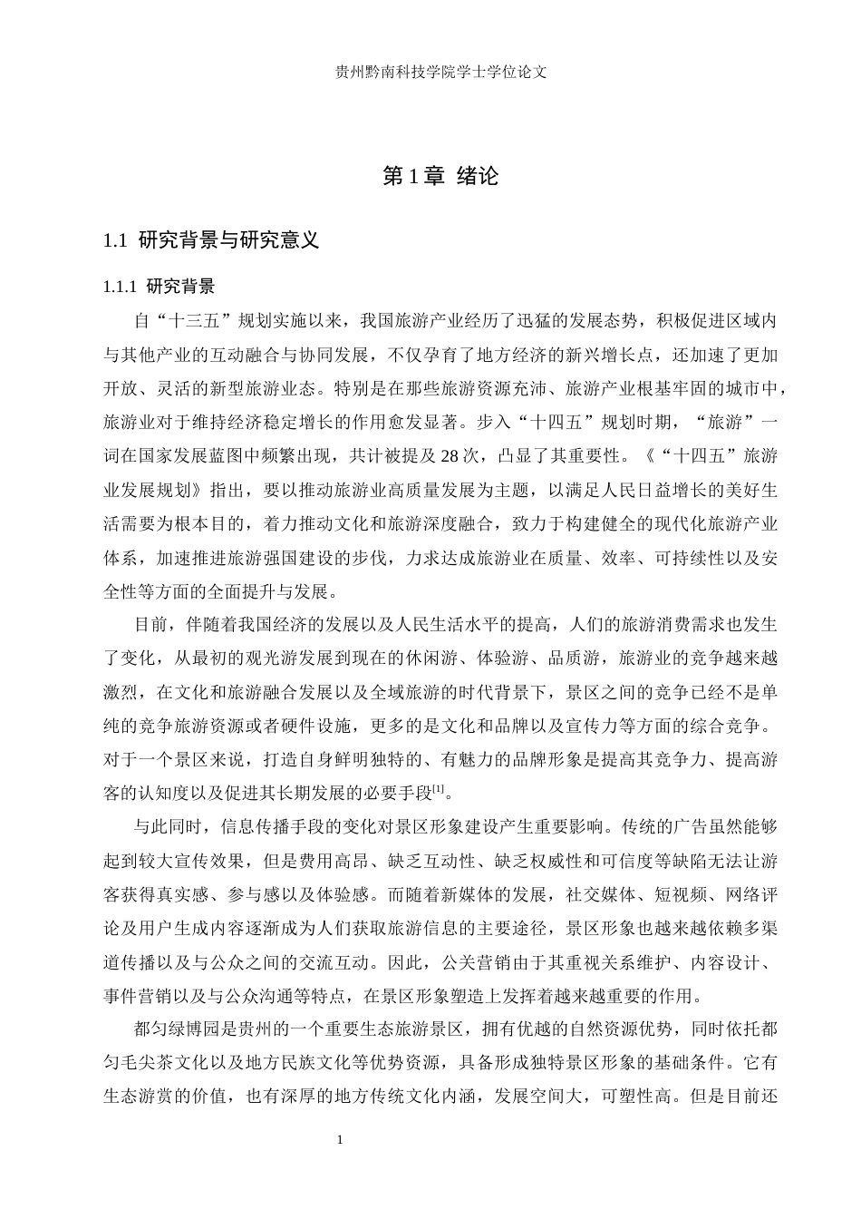 26年WH旅游管理 基于公关营销的旅游风景区形象塑造研究     以都匀绿博园为例9.04-AI2.0(21617字).docx_第5页