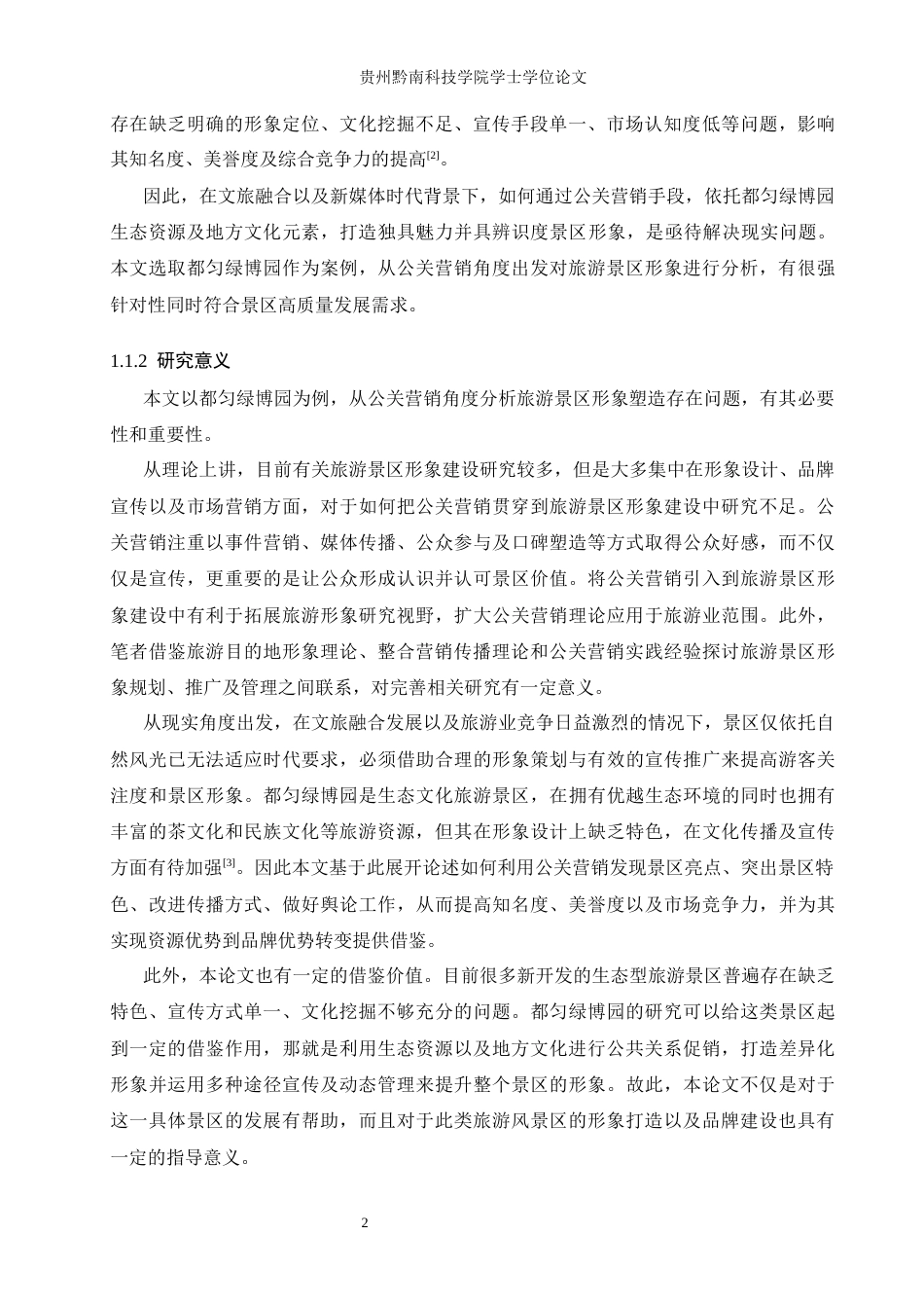 26年WH旅游管理 基于公关营销的旅游风景区形象塑造研究     以都匀绿博园为例9.04-AI2.0(21617字).docx_第6页