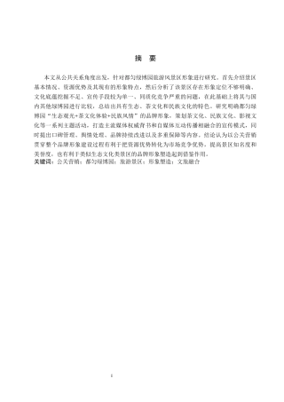 26年WH旅游管理 基于公关营销的旅游风景区形象塑造研究     以都匀绿博园为例9.04-AI2.0(21617字).docx